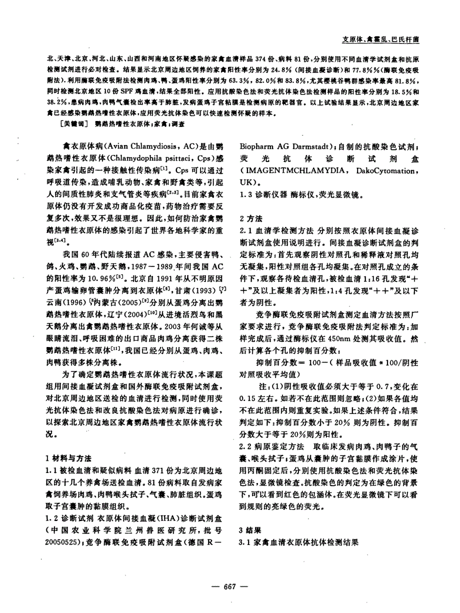 北京周边地区家禽鹦鹉热嗜性衣原体病的流行调查_第2页
