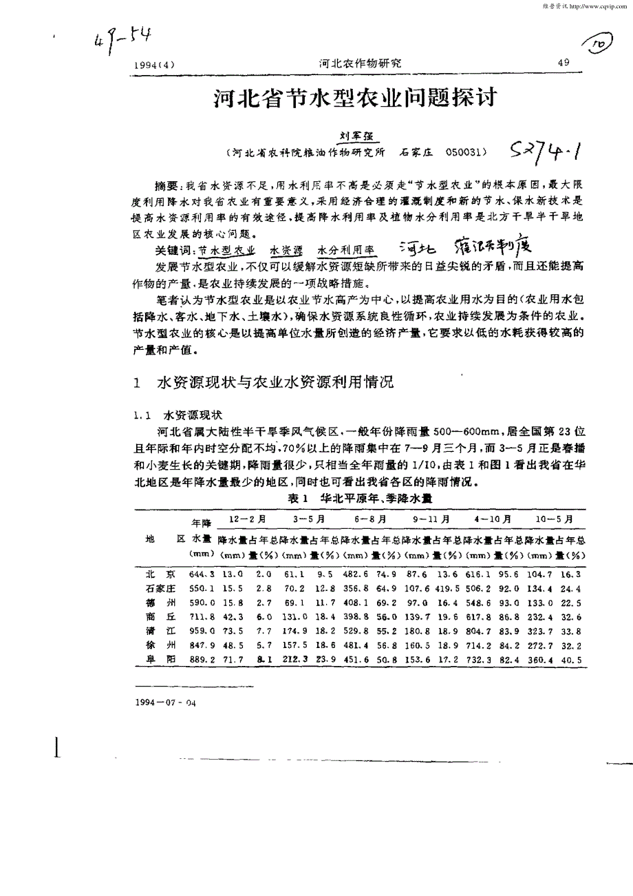 河北省节水型农业问题探讨_第1页