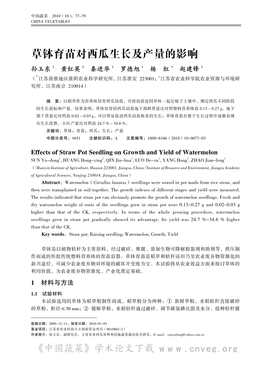 草钵育苗对西瓜生长及产量的影响_第1页