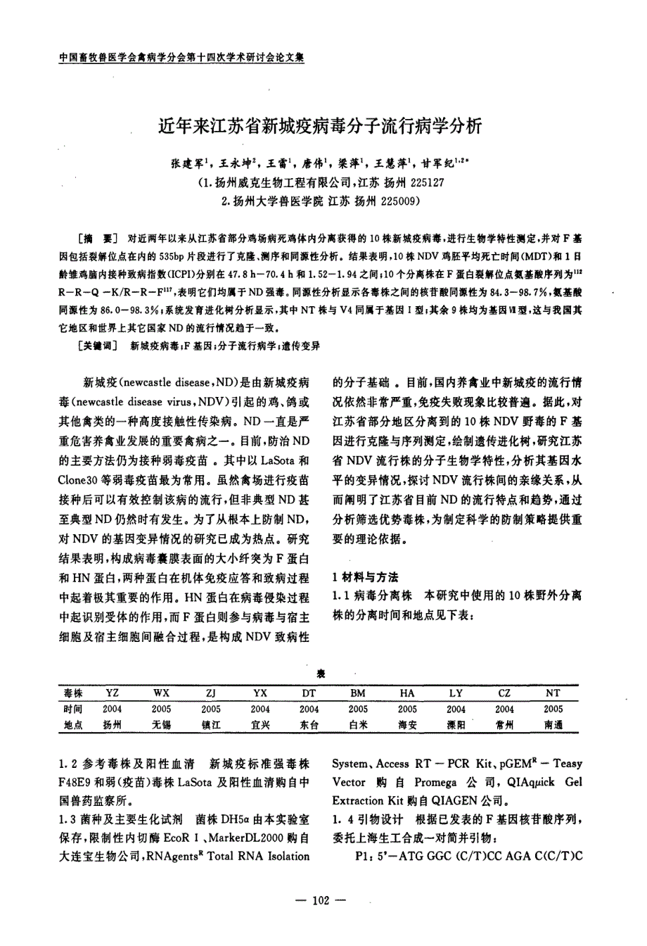 近年来江苏省新城疫病毒分子流行病学分析_第1页