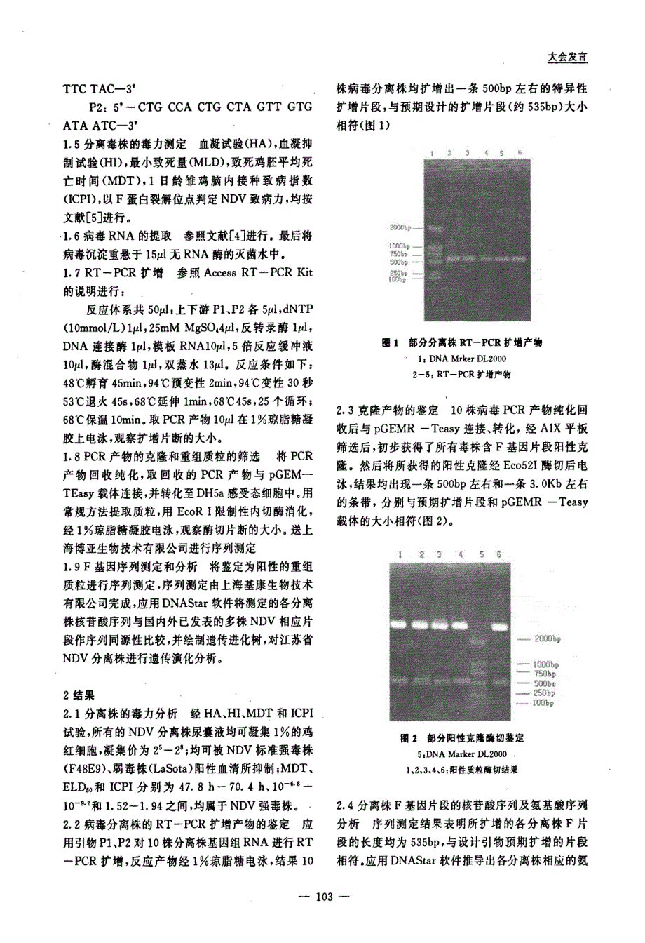 近年来江苏省新城疫病毒分子流行病学分析_第2页