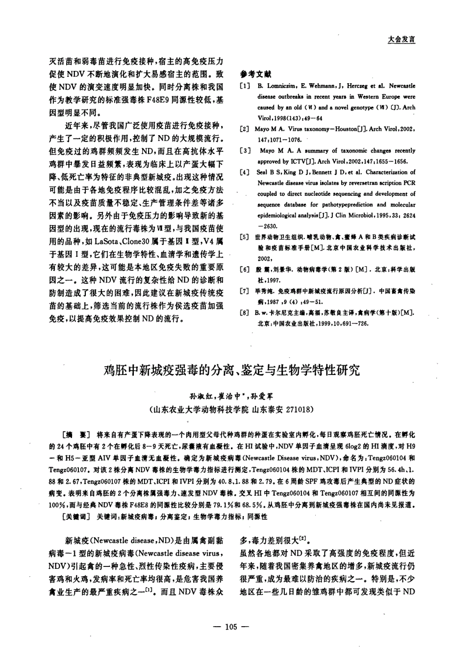 近年来江苏省新城疫病毒分子流行病学分析_第4页