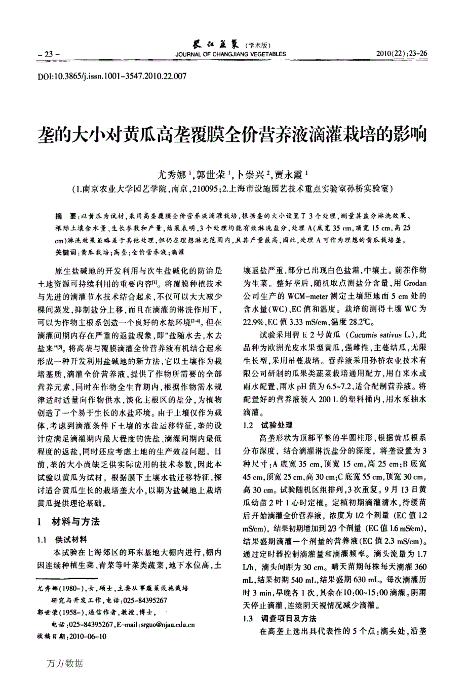 垄的大小对黄瓜高垄覆膜全价营养液滴灌栽培的影响_第1页