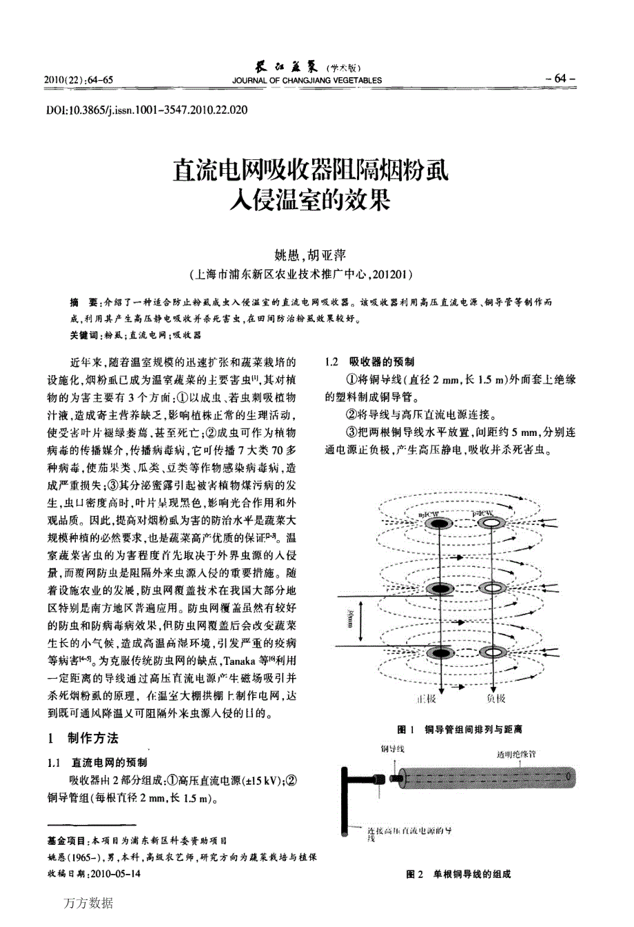 直流电网吸收器阻隔烟粉虱入侵温室的效果_第1页