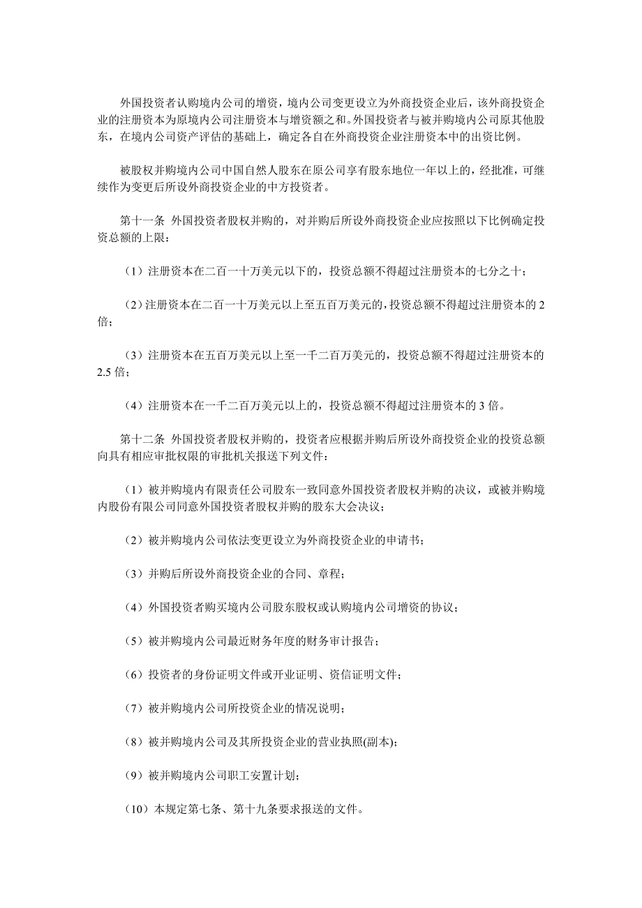 外国投资者并购境内企业暂行规定　_第3页