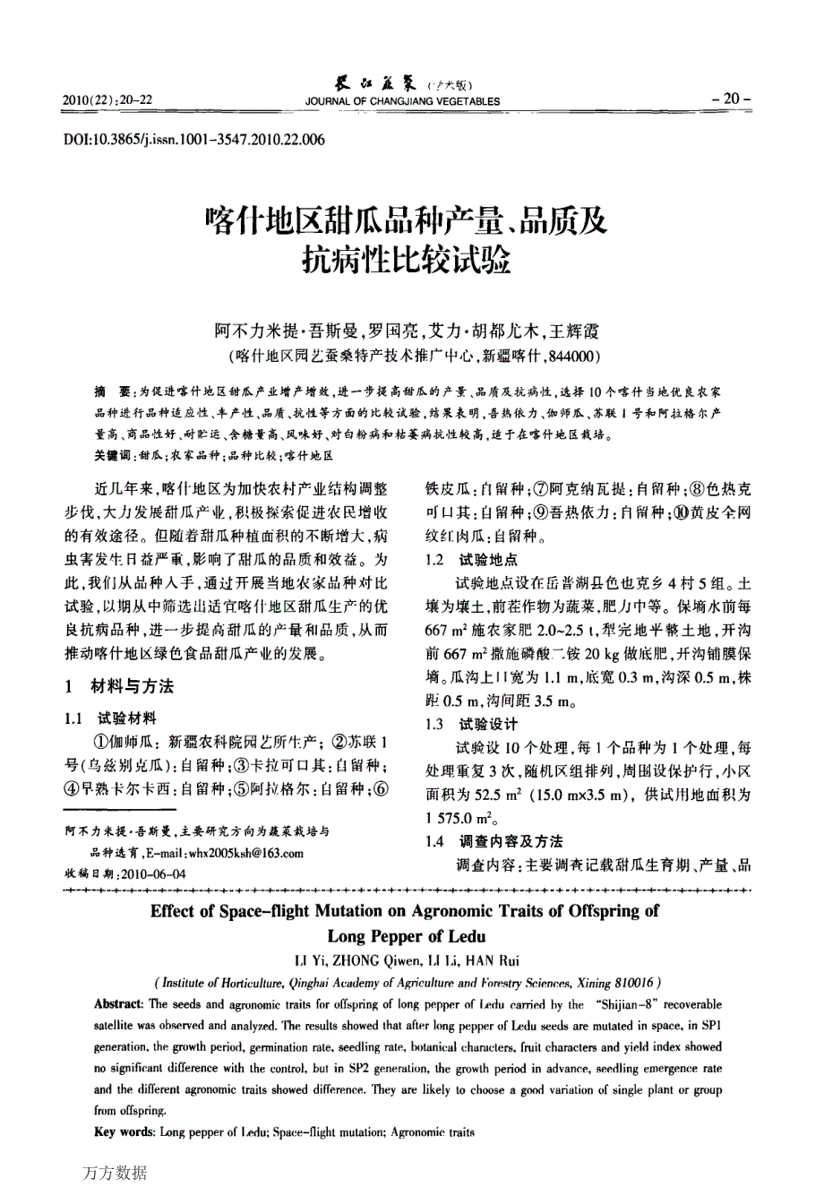 太空诱变对乐都长辣椒后代农艺性状的影响_第4页