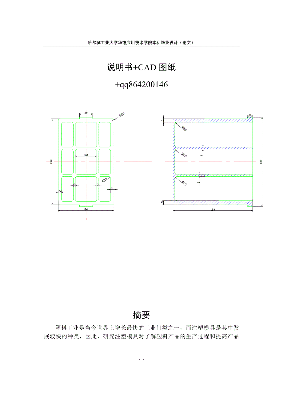 塑料多格盒注射模设计论文-河南机电高等专科学校毕业设计说明书_第1页