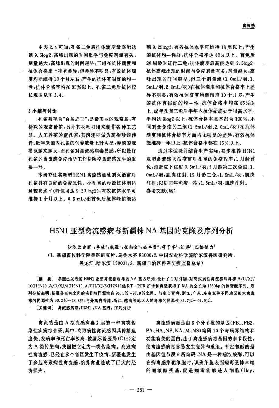 H5N1亚型禽流感疫苗免疫孔雀后其抗体消长规律及免疫程序的研究_第5页