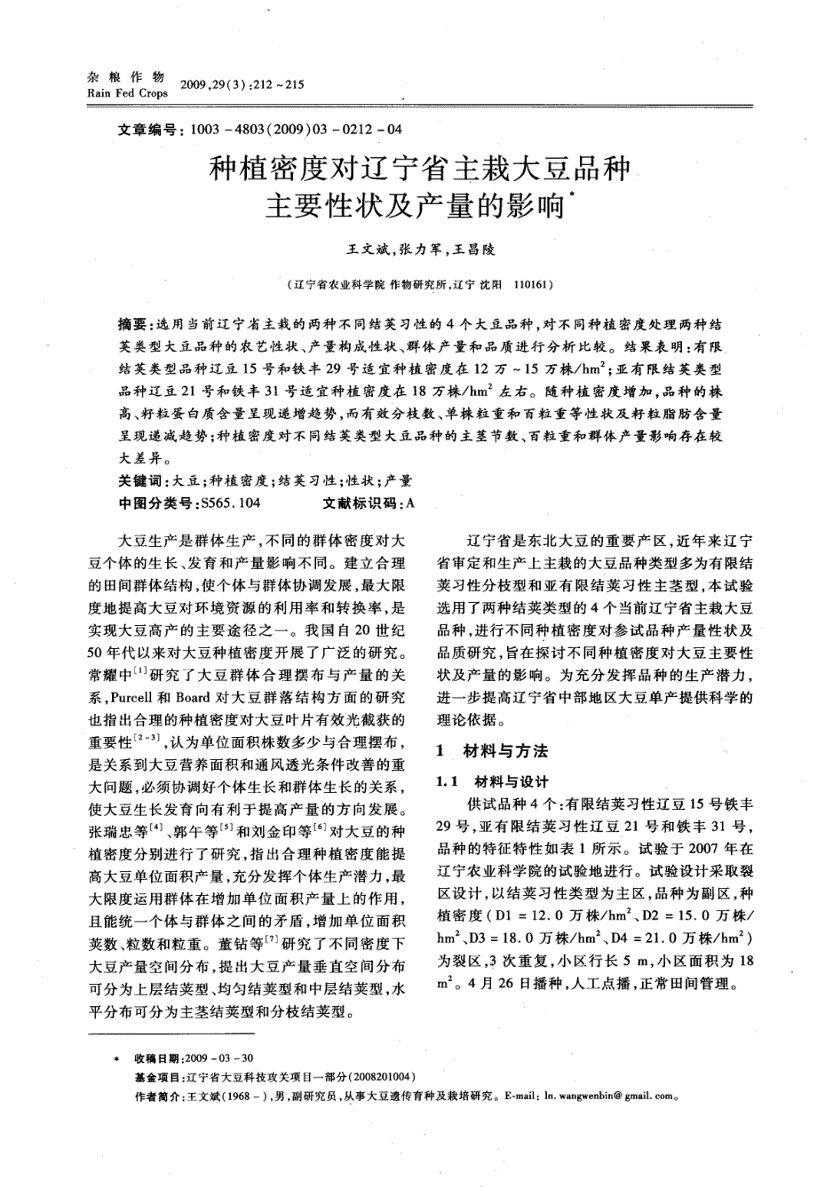 种植密度对辽宁省主栽大豆品种主要性状及产量的影响_第1页