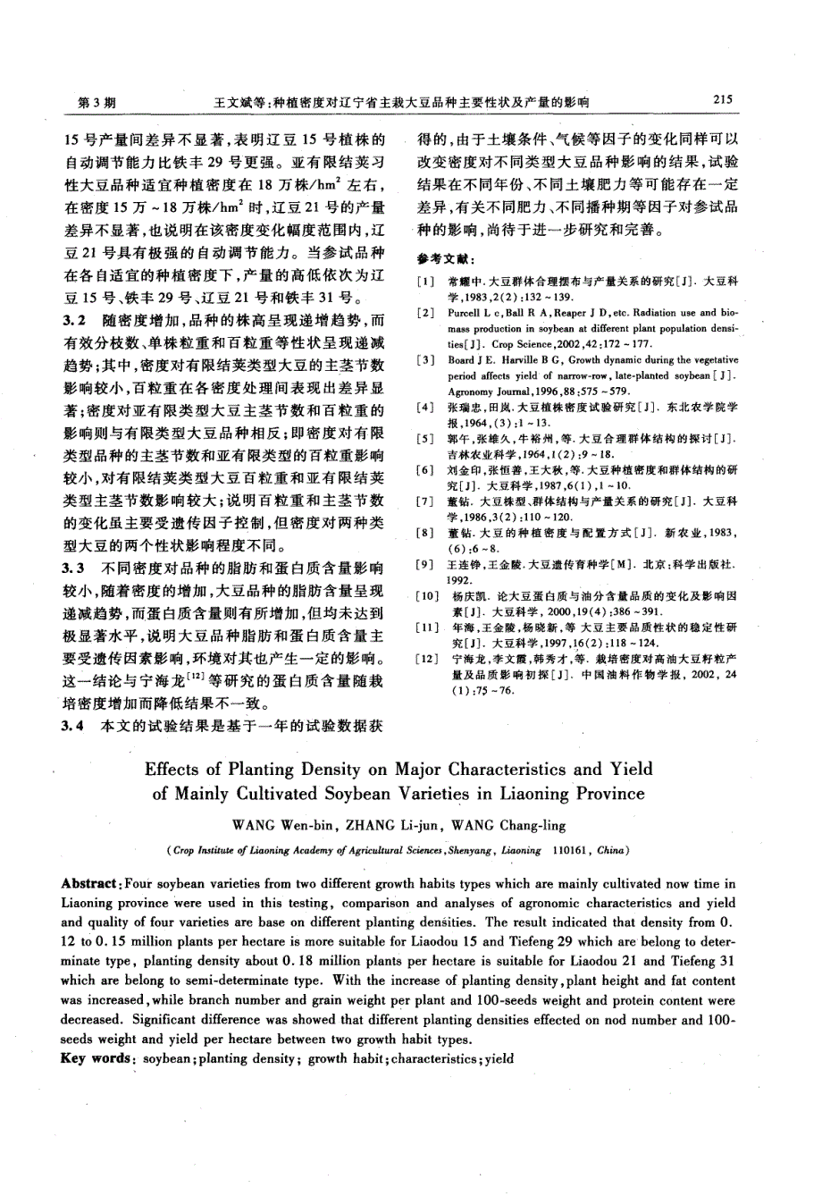 种植密度对辽宁省主栽大豆品种主要性状及产量的影响_第4页