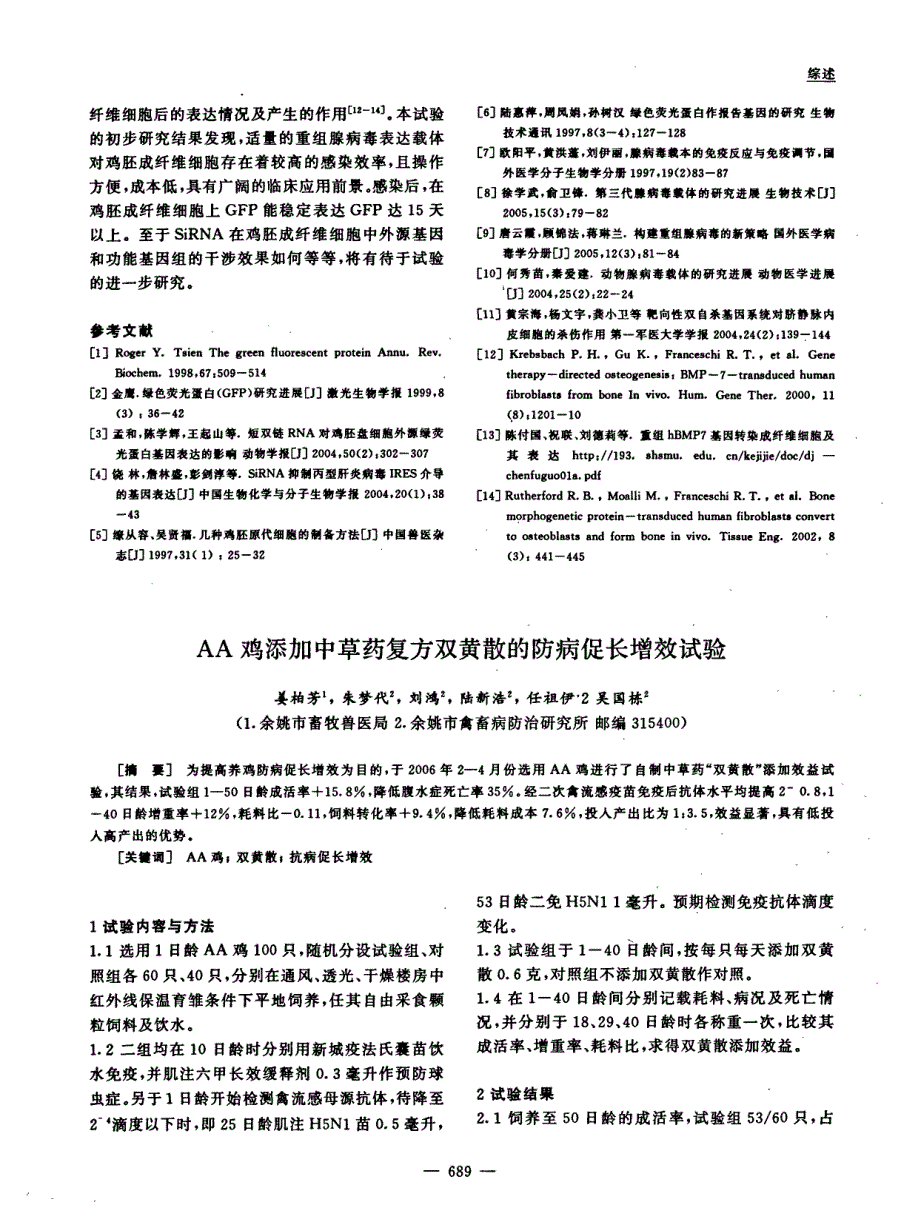 AA鸡添加中草药复方双黄散的防病促长增效试验_第1页