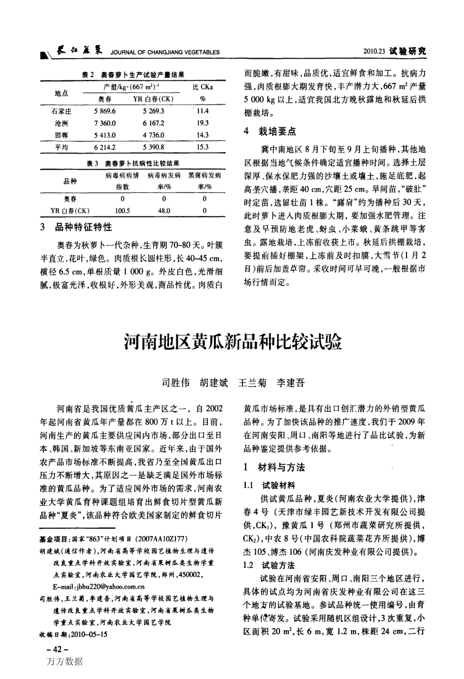 河南地区黄瓜新品种比较试验_第1页