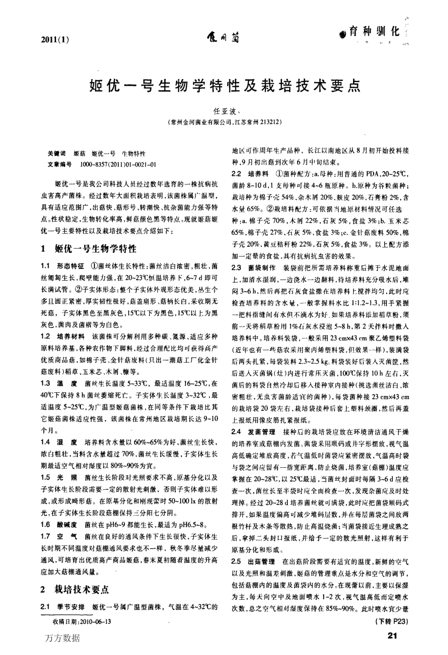 姬优一号生物学特性及栽培技术要点_第1页