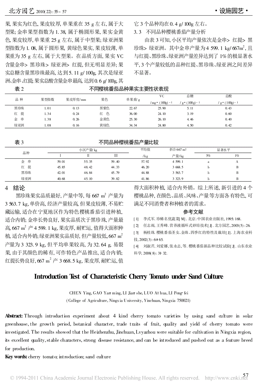 特色樱桃番茄砂培引种试验_第3页