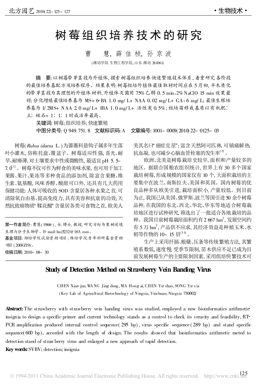 树莓组织培养技术的研究_第1页