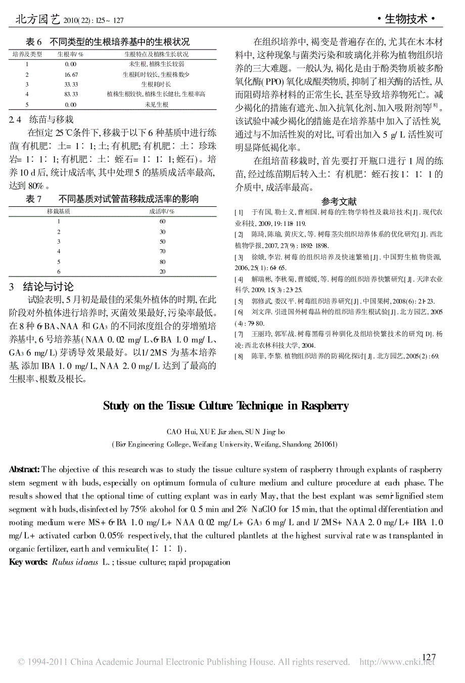 树莓组织培养技术的研究_第3页