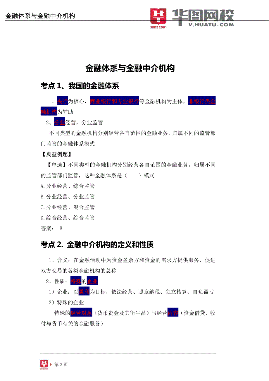 【金融基础知识】讲义：金融体系与金融中介机构_第3页