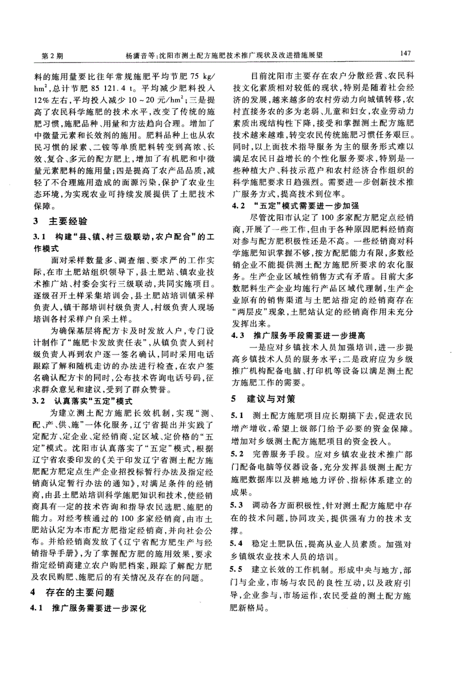 沈阳市测土配方施肥技术推广现状及改进措施展望_第2页