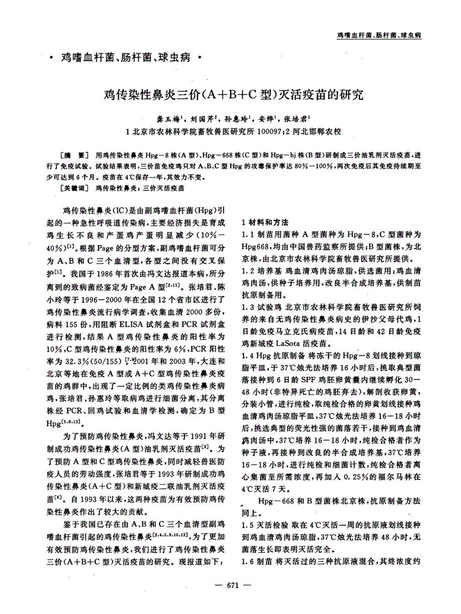 鸡传染性鼻炎三价(A+B+C型)灭活疫苗的研究_第1页