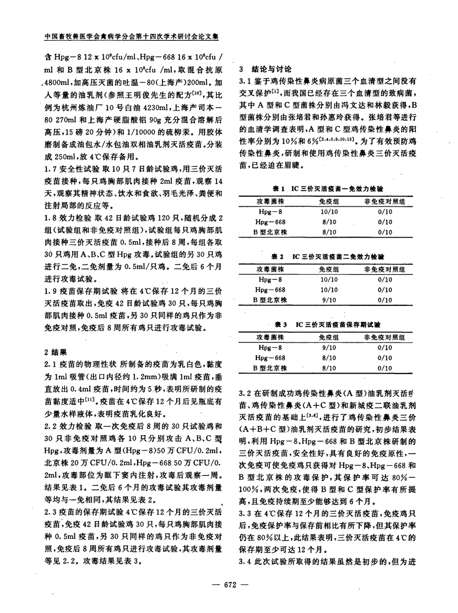 鸡传染性鼻炎三价(A+B+C型)灭活疫苗的研究_第2页