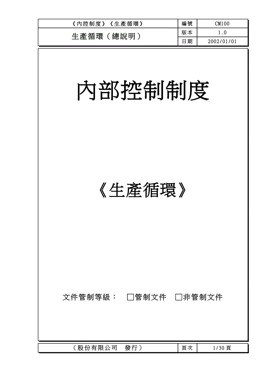 管理制度（财务）八大循环内部控制制度 生產循環_第1页