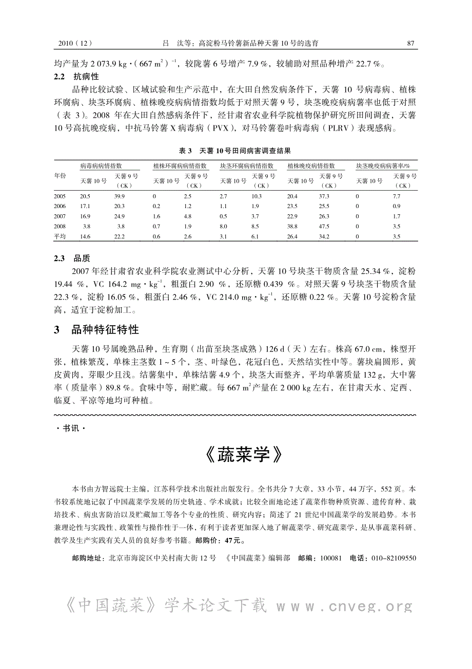 高淀粉马铃薯新品种天薯 10 号的选育_第3页