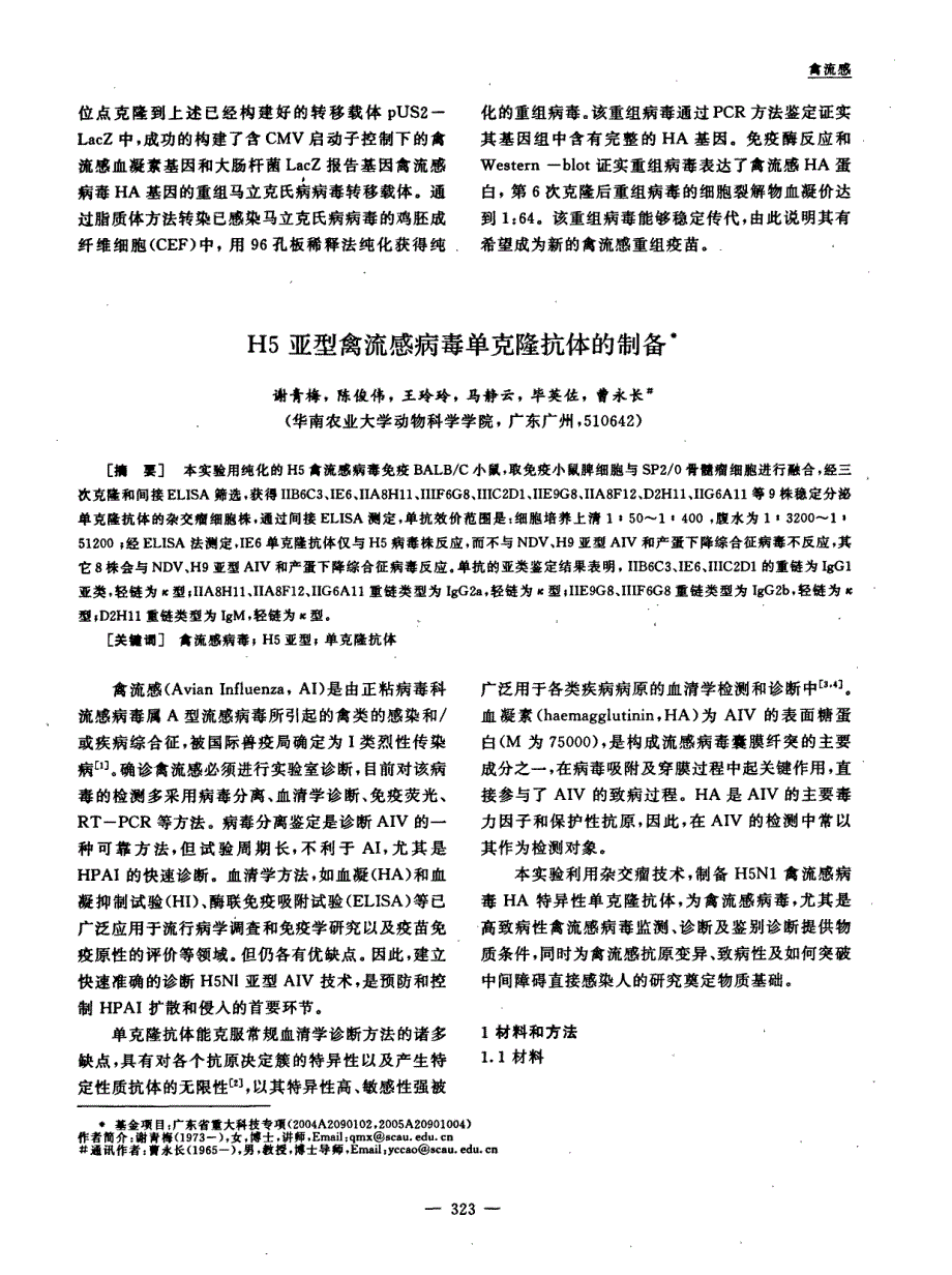 H5亚型禽流感病毒单克隆抗体的制备_第1页