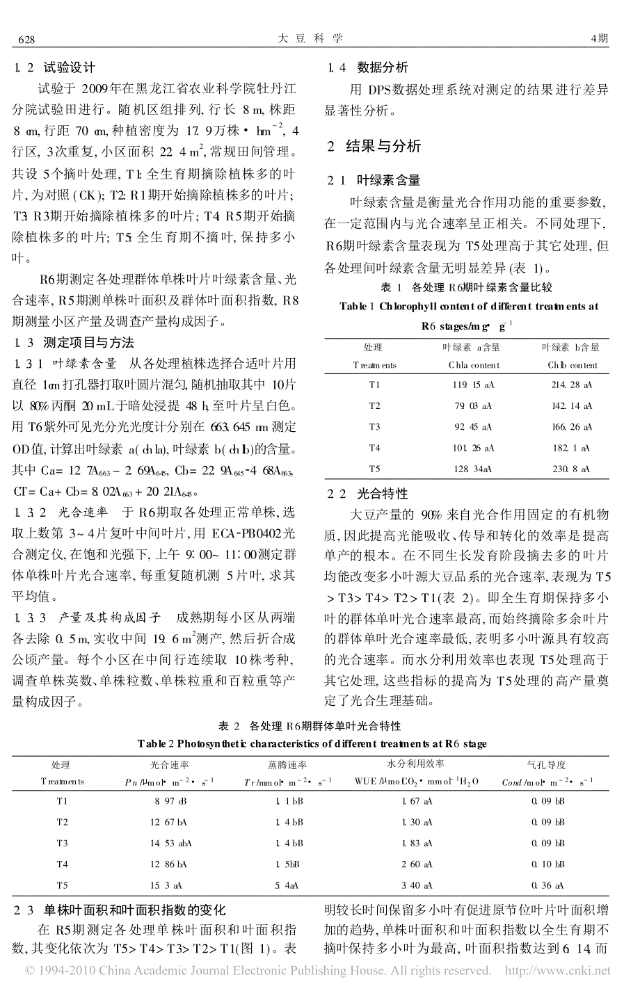 多小叶源对大豆光合特性和产量的影响_第2页