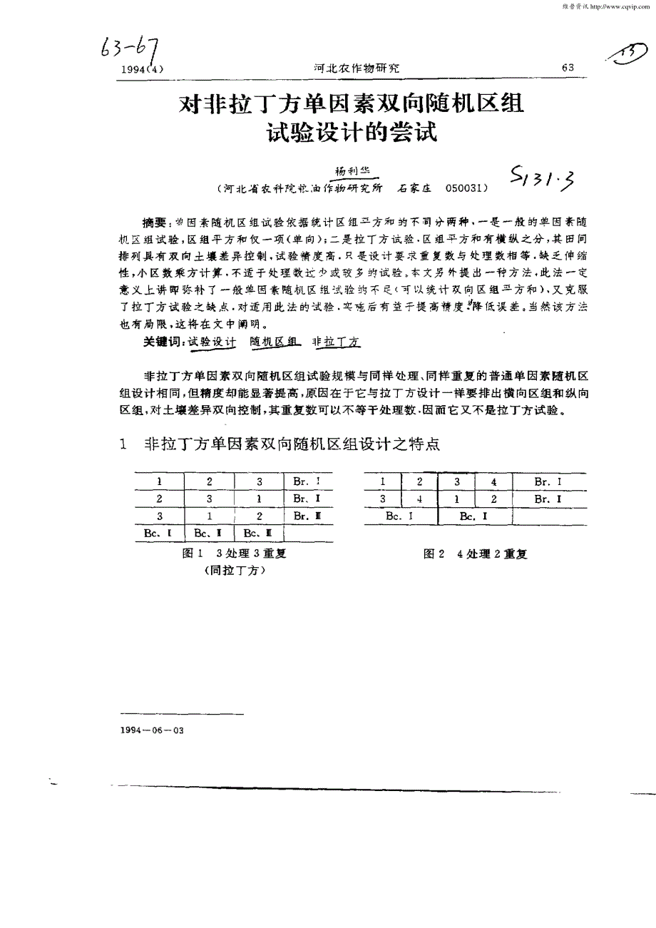 对非拉丁方单因素双向随机区组试验设计的尝试_第1页