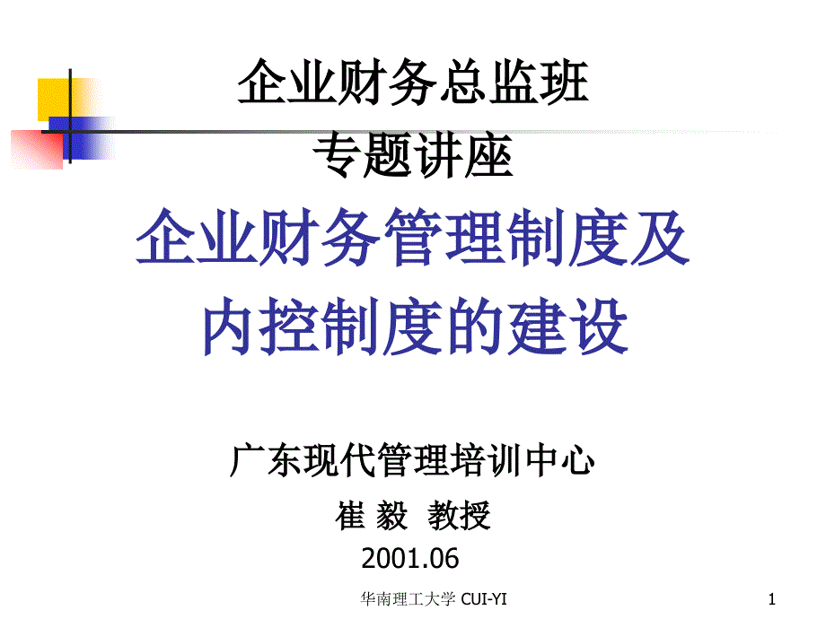 企业财务管理制度及内控制度的建设（PPT课件）_第1页