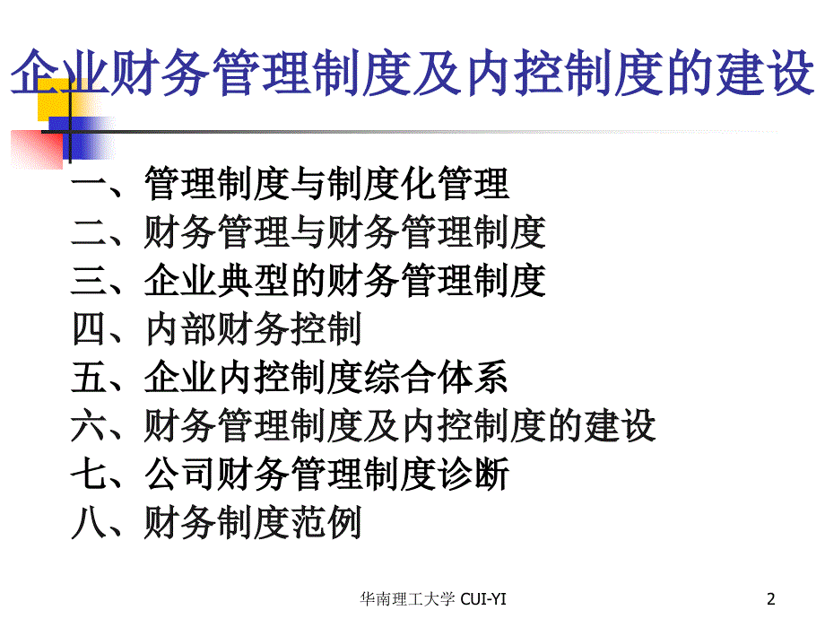 企业财务管理制度及内控制度的建设（PPT课件）_第2页