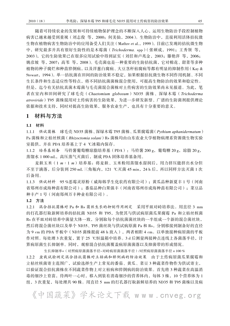 深绿木霉T95和球毛壳ND35混用对土传病害的防治效果_第2页