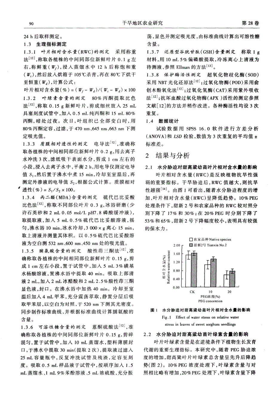 水分胁迫对不同品种甜高粱幼苗保护酶活性等生理特性的影响_第2页