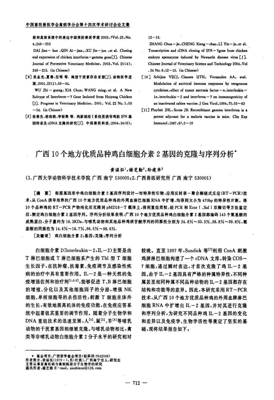 广西10个地方优质品种鸡白细胞介素2基因的克隆与序列分析_第1页