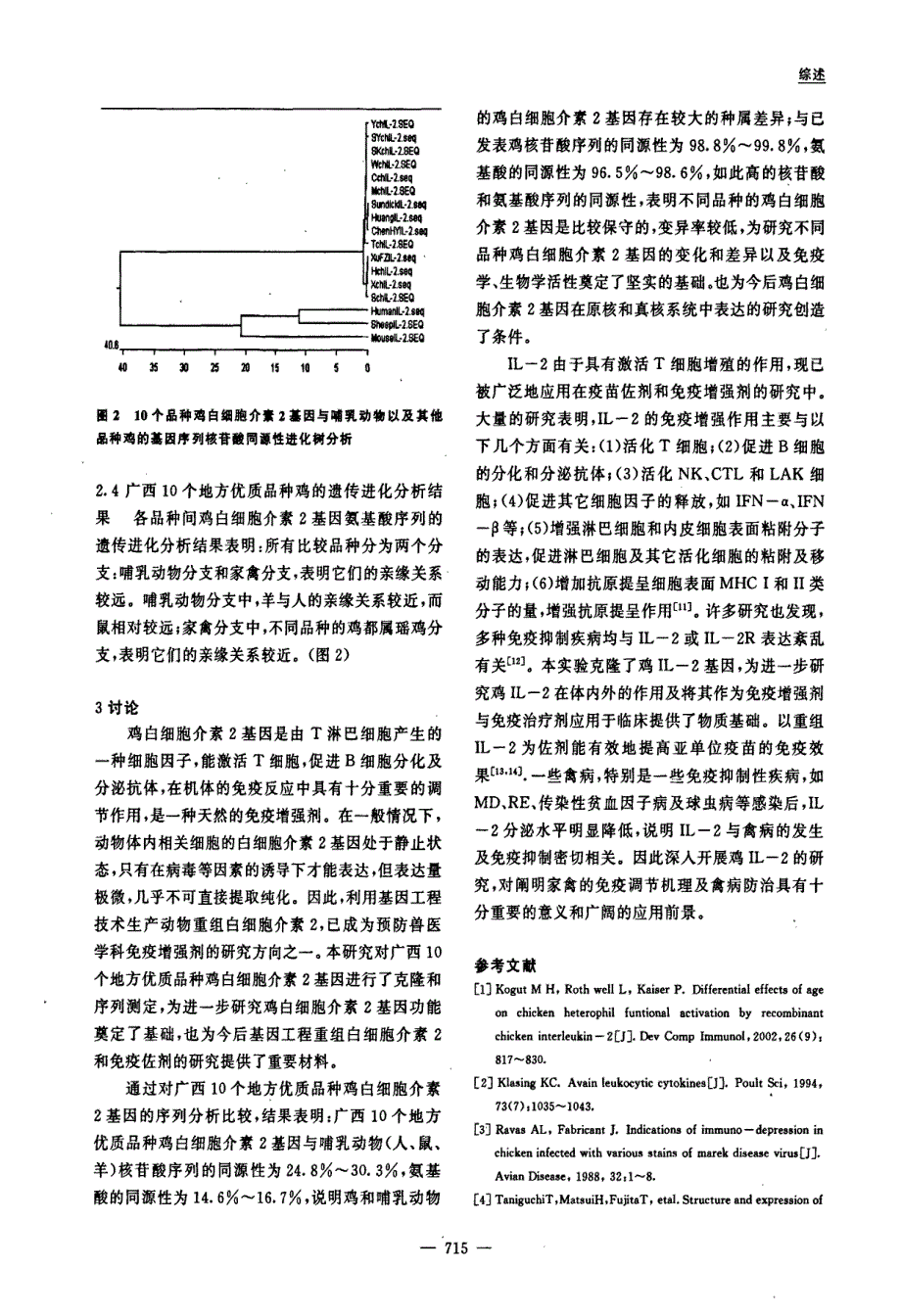 广西10个地方优质品种鸡白细胞介素2基因的克隆与序列分析_第4页