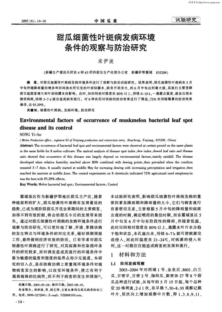 甜瓜细菌性叶斑病发病环境条件的观察与防治研究_第1页