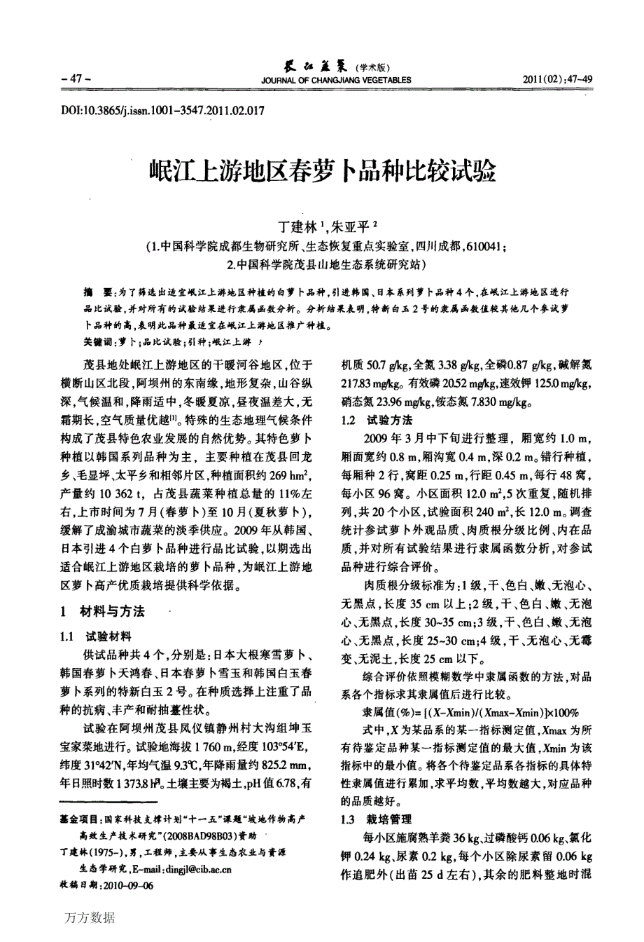 岷江上游地区春萝卜品种比较试验_第1页