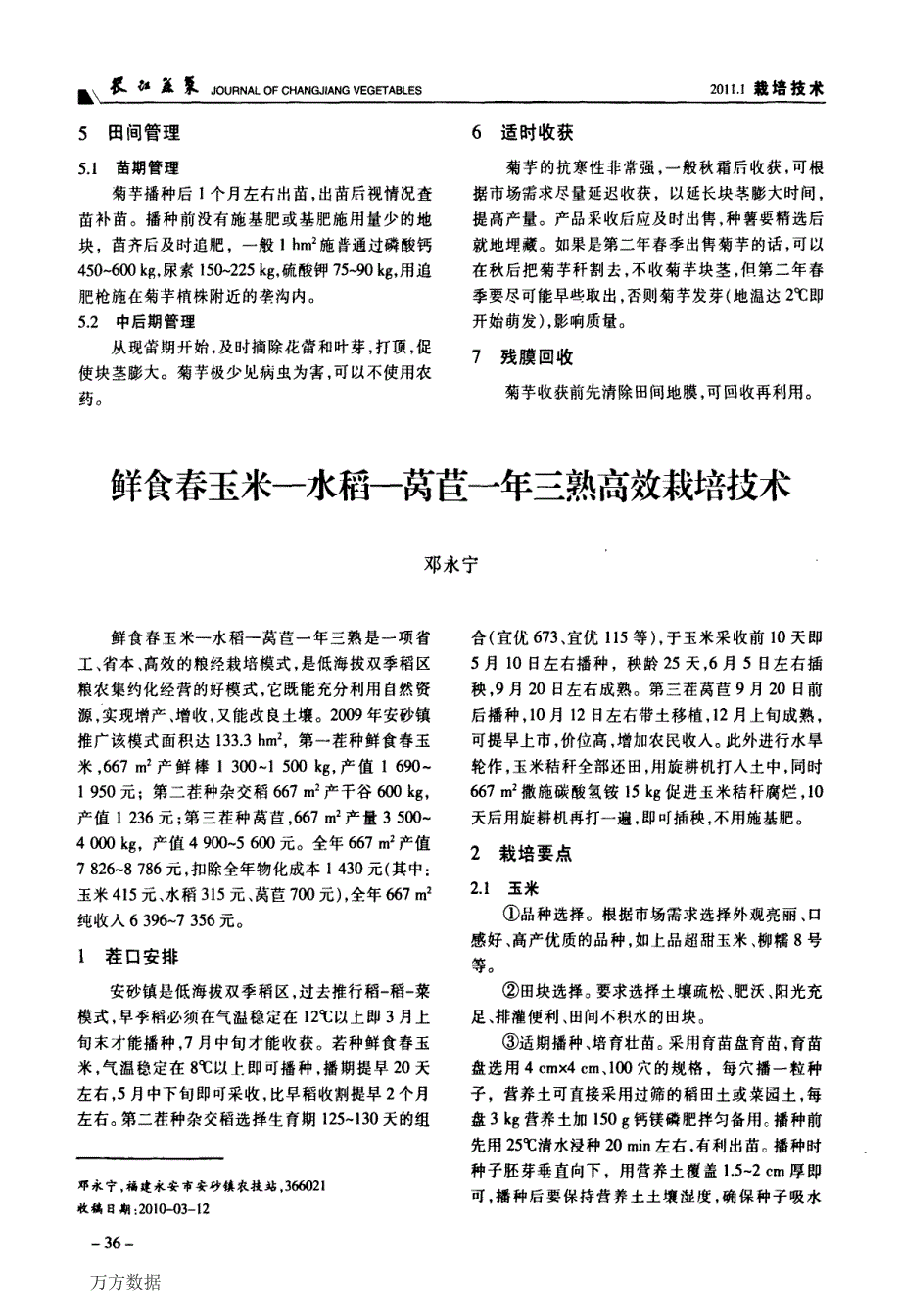 鲜食春玉米水稻莴苣一年三熟高效栽培技术_第1页