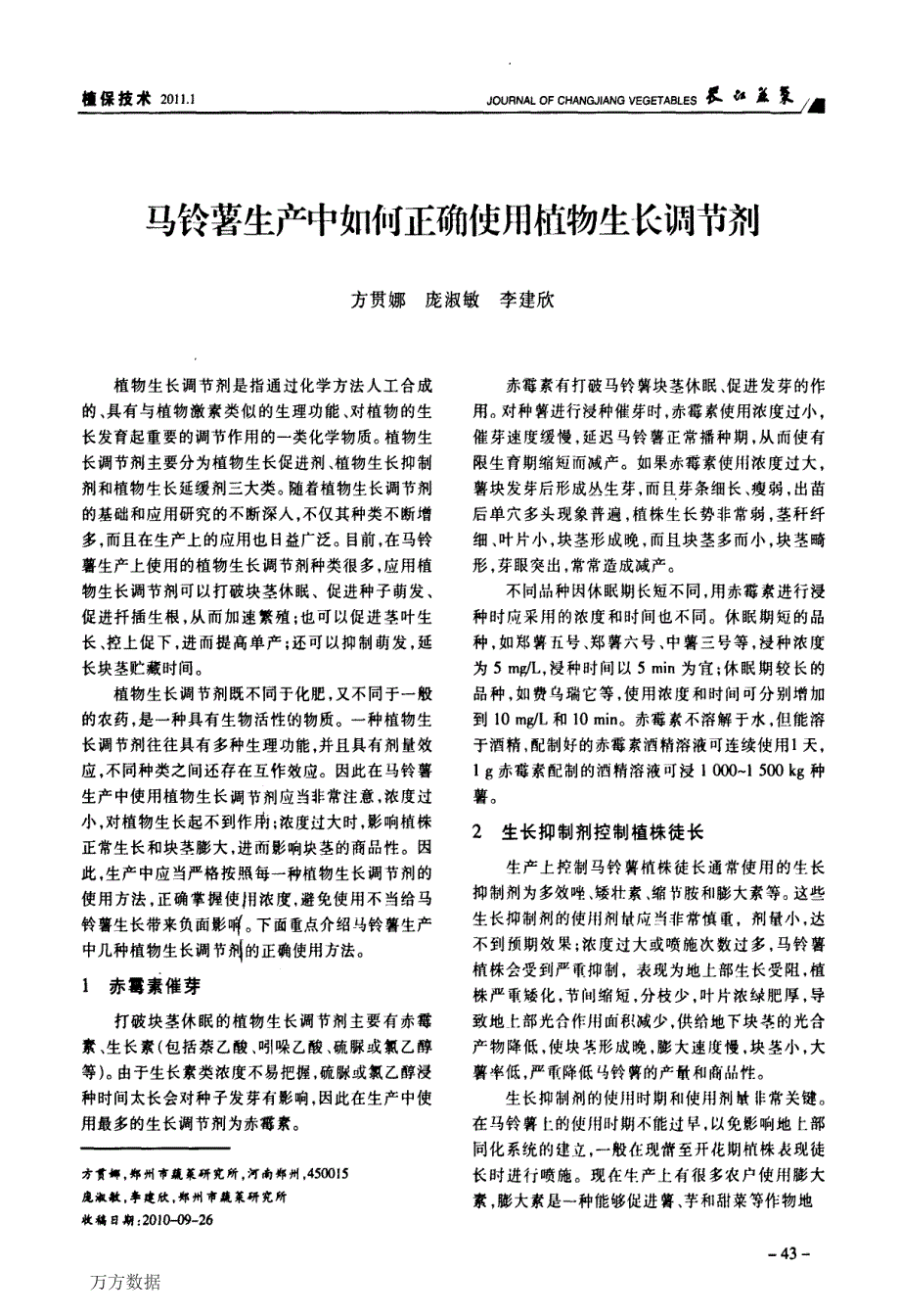 马铃薯生产中如何正确使用植物生长调节剂_第1页