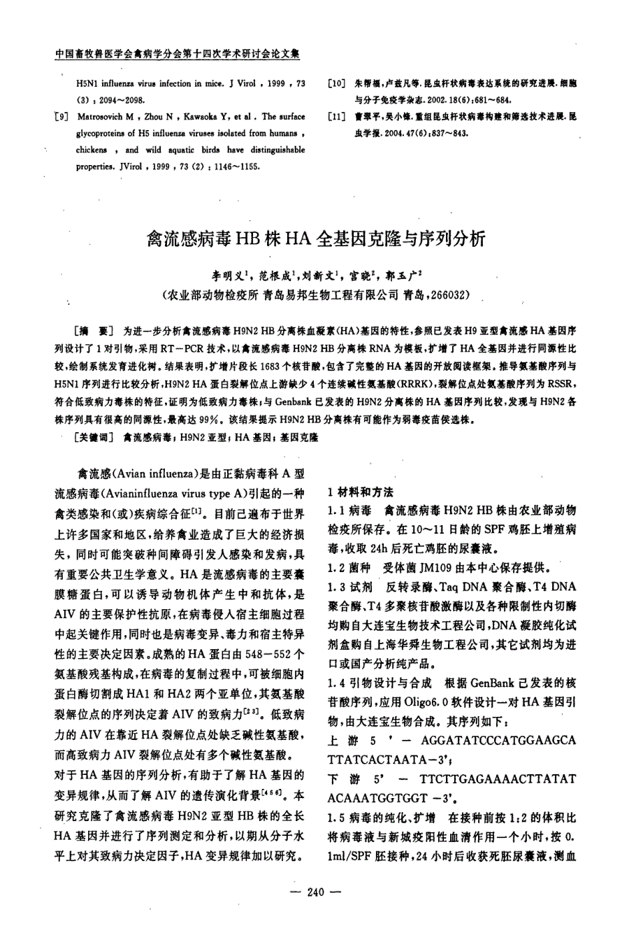禽流感病毒HB株HA全基因克隆与序列分析_第1页