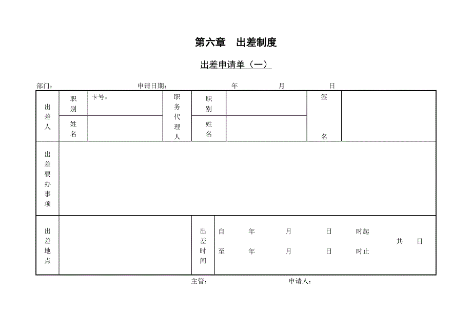 出差申请单（一）【WORD表格模板】人事管理－出差制度_第1页