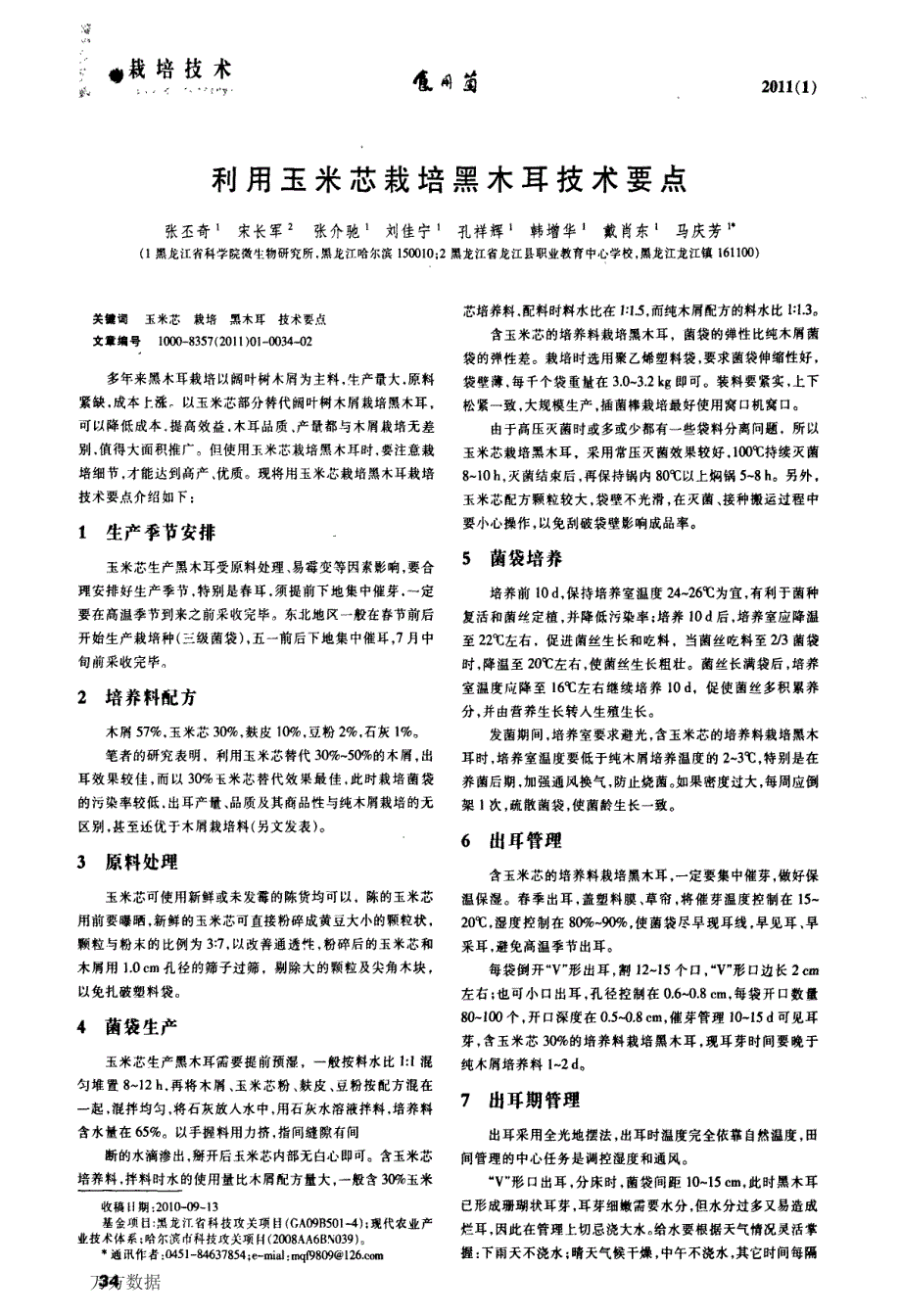 利用玉米芯栽培黑木耳技术要点_第1页