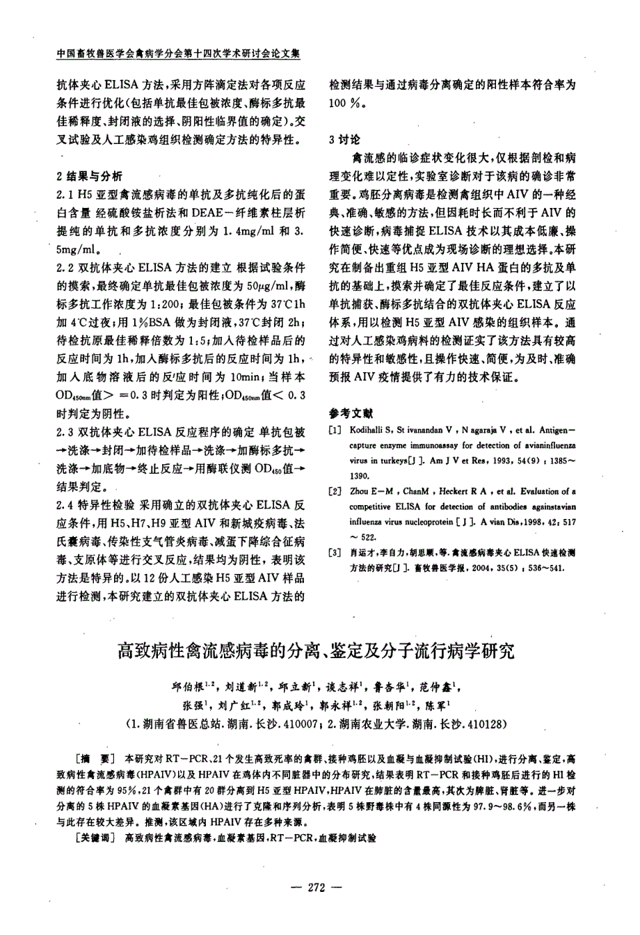 检测H5亚型禽流感病毒双抗体夹心ELISA方法的建立_第2页