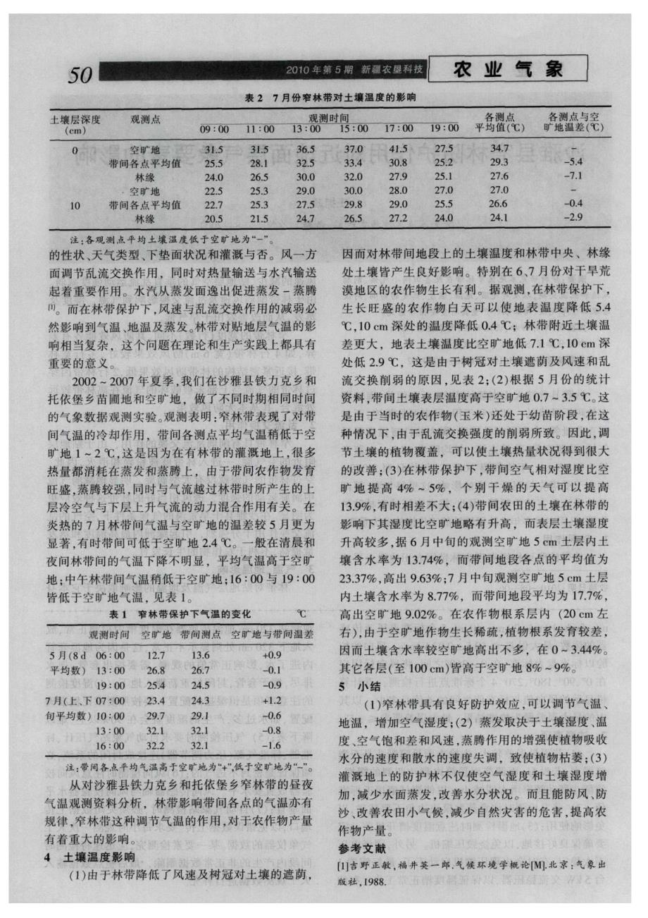 沙雅县窄林防护作用对近地面层气象要素的影响_第2页