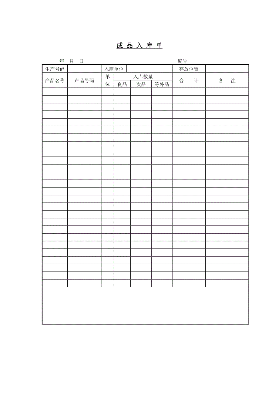 成品入库单【WORD表格模板】生产管理－成品管理_第1页