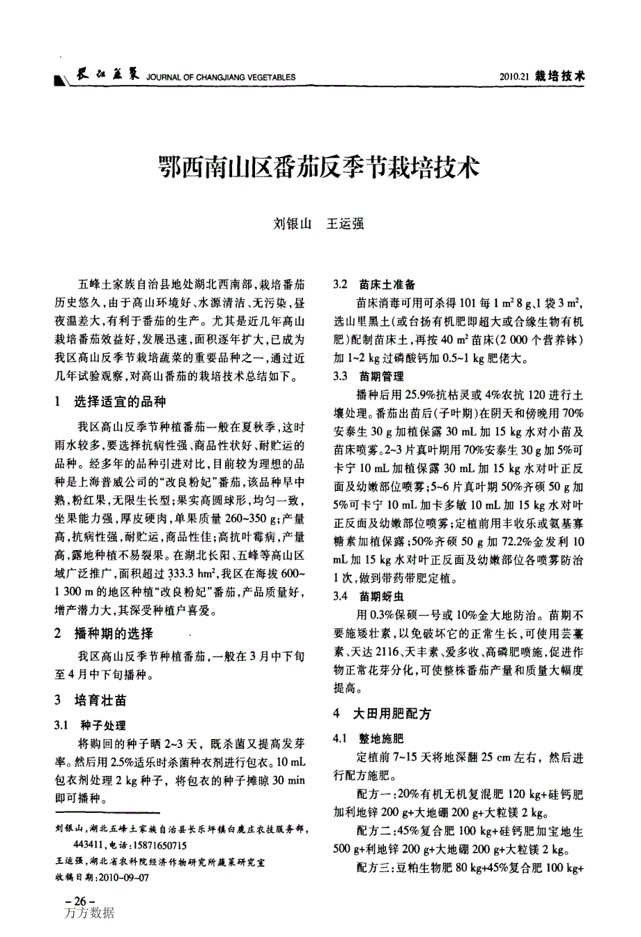 鄂西南山区番茄反季节栽培技术_第1页