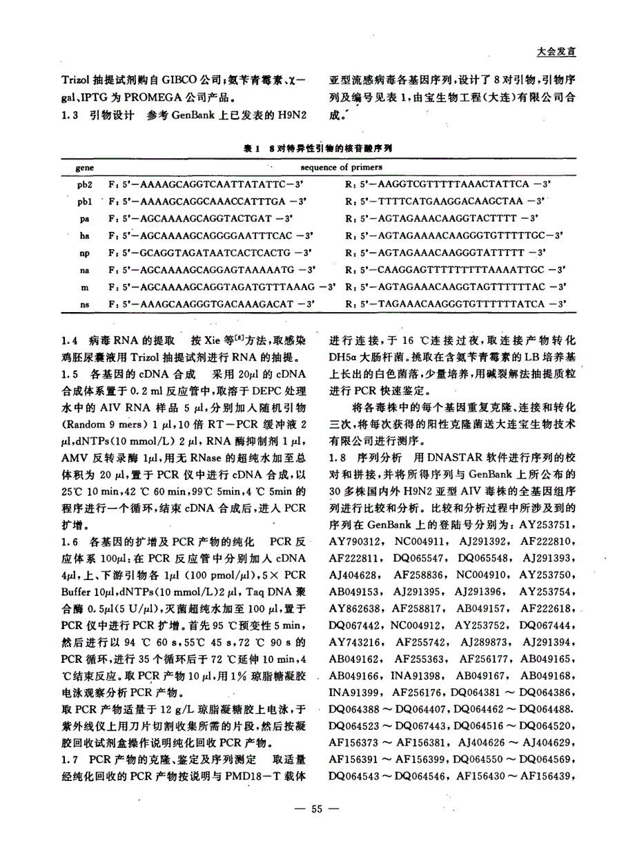 三株H9N2亚型禽流感病毒广西分离株全基因组序列的测定与分析_第2页