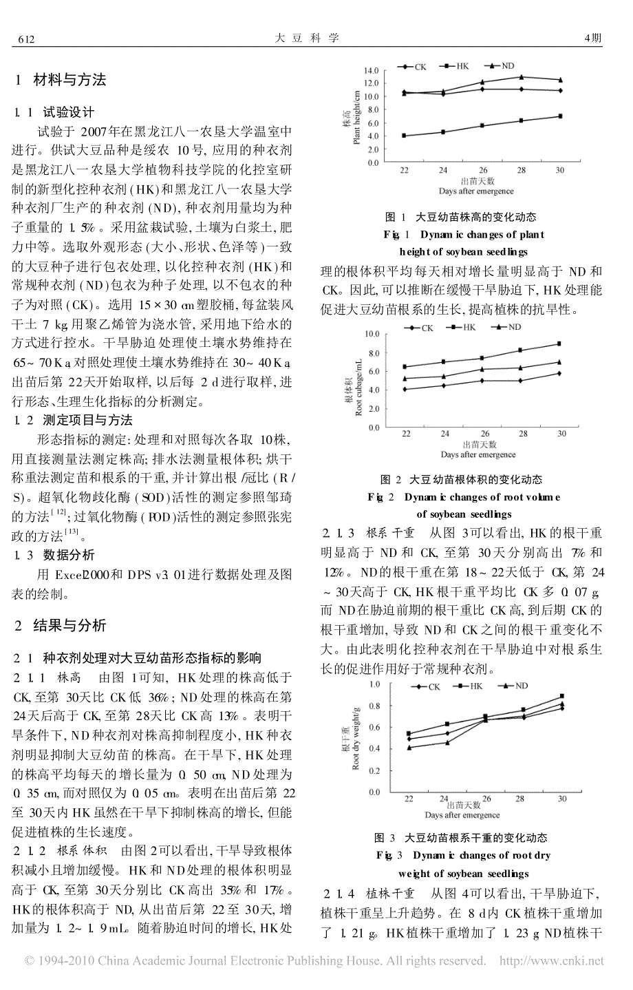 干旱胁迫下化控种衣剂对大豆幼苗生长发育及保护酶活性的影响_第2页