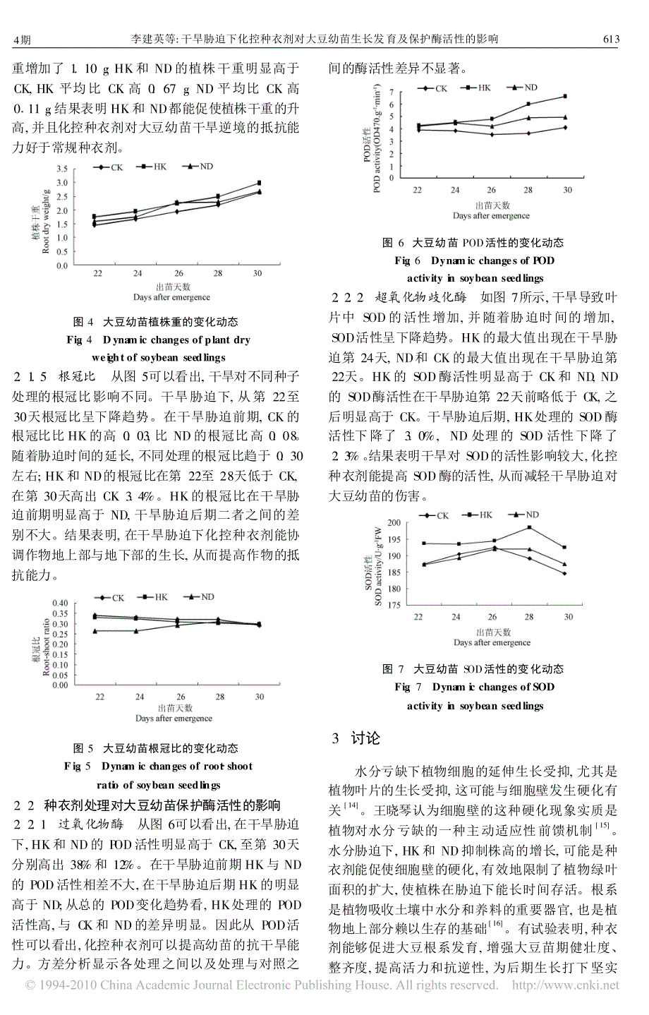 干旱胁迫下化控种衣剂对大豆幼苗生长发育及保护酶活性的影响_第3页