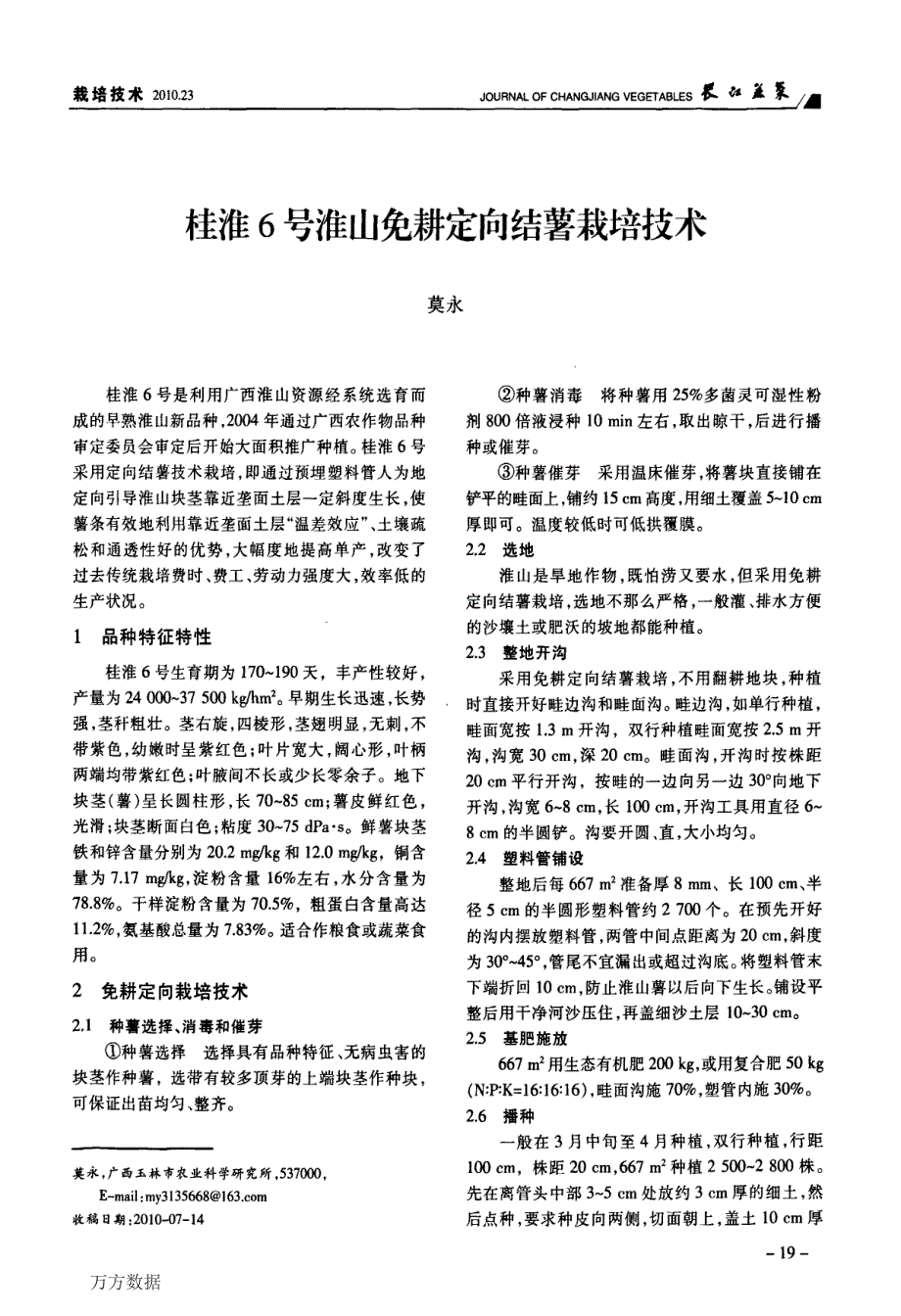 桂淮6号淮山免耕定向结薯栽培技术_第1页